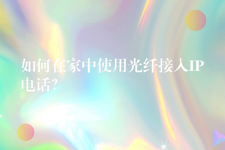  如何在家中使用光纖接入IP電話？