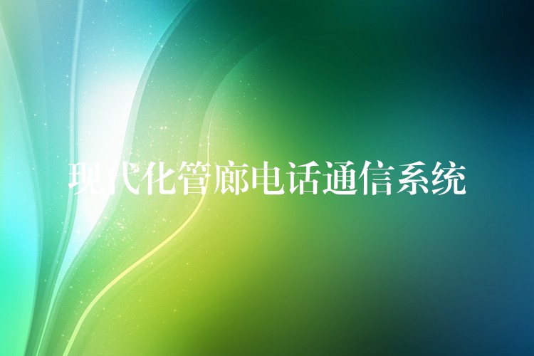  現(xiàn)代化管廊電話(huà)通信系統(tǒng)