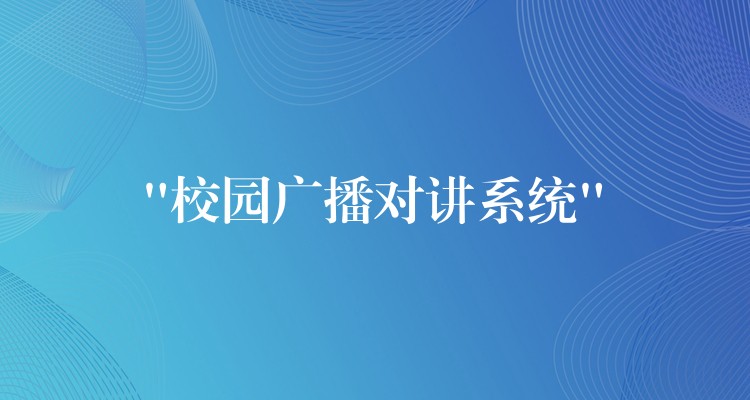  “校園廣播對講系統”