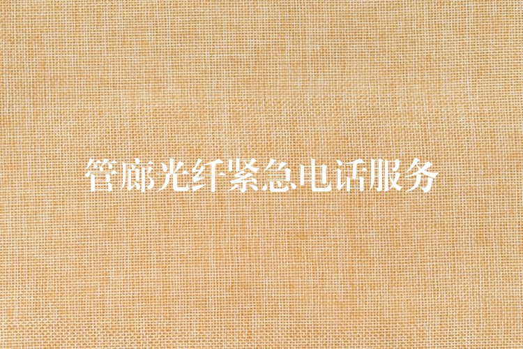 管廊光纖緊急電話服務(wù) 管廊光纖緊急電話服務(wù)