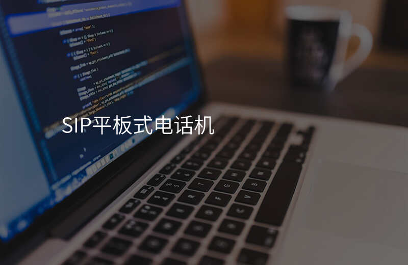  SIP平板式電話機(jī)