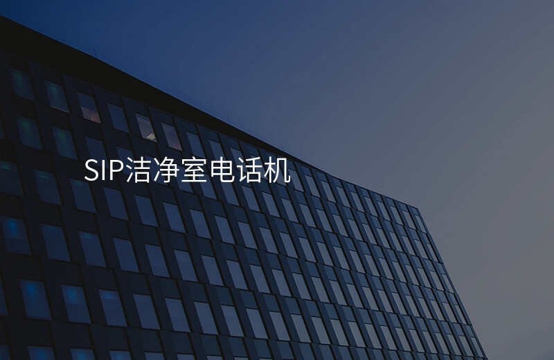  SIP潔凈室電話機(jī)