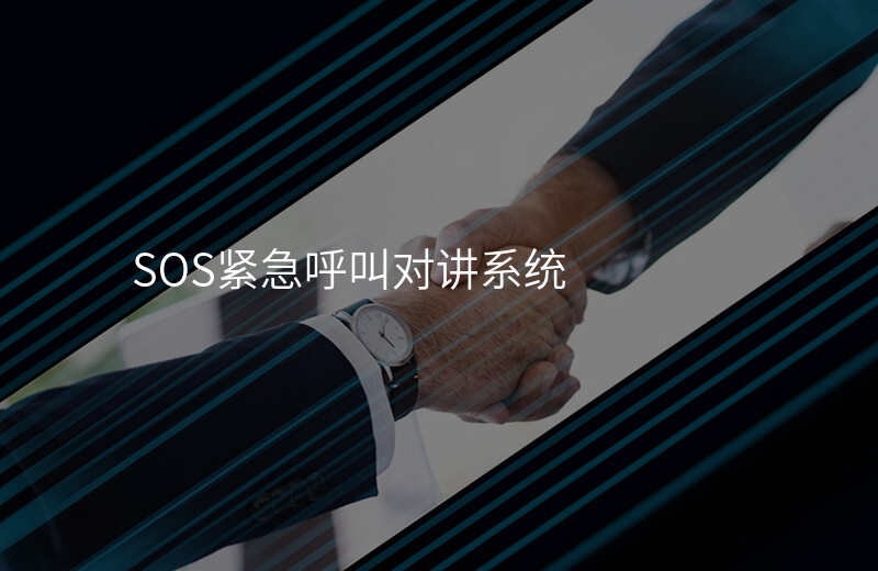  SOS緊急呼叫對(duì)講系統(tǒng)