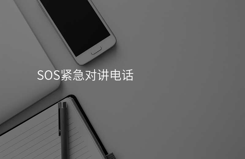  SOS緊急對(duì)講電話