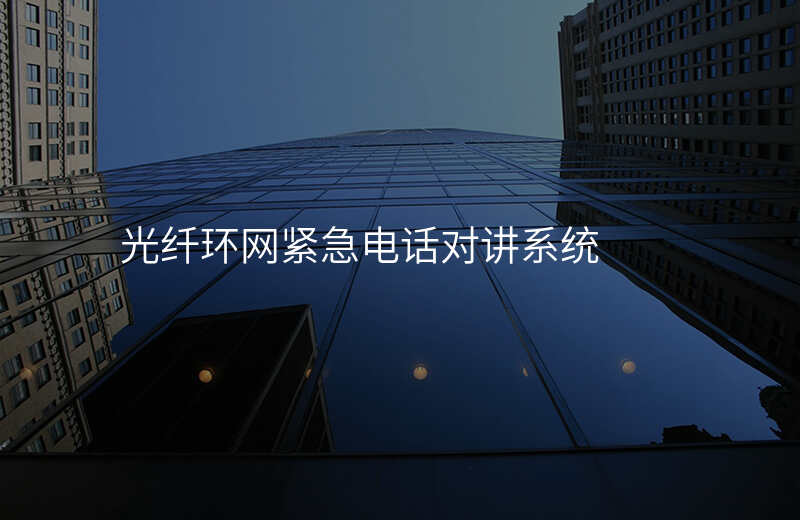  光纖環(huán)網(wǎng)緊急電話對(duì)講系統(tǒng)