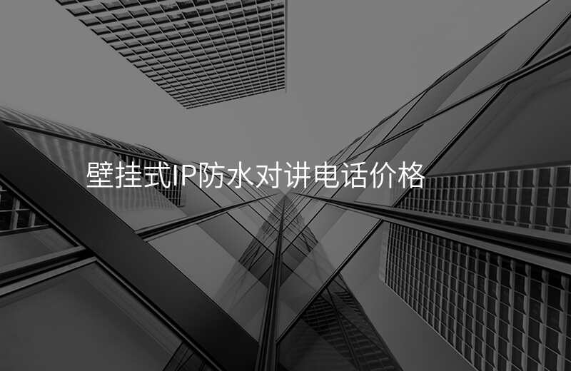  壁掛式IP防水對講電話價(jià)格