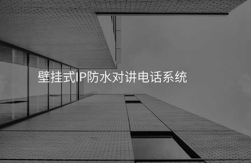  壁掛式IP防水對(duì)講電話系統(tǒng)