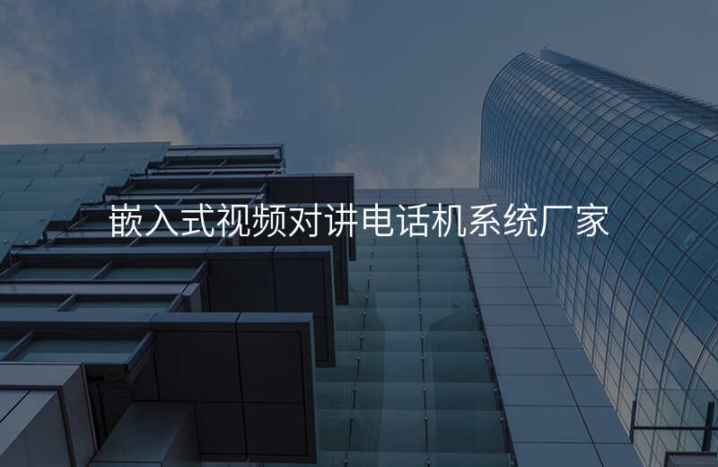 嵌入式視頻對(duì)講電話機(jī)系統(tǒng)廠家