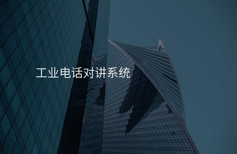  工業(yè)電話對(duì)講系統(tǒng)