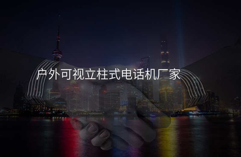  戶外可視立柱式電話機(jī)廠家