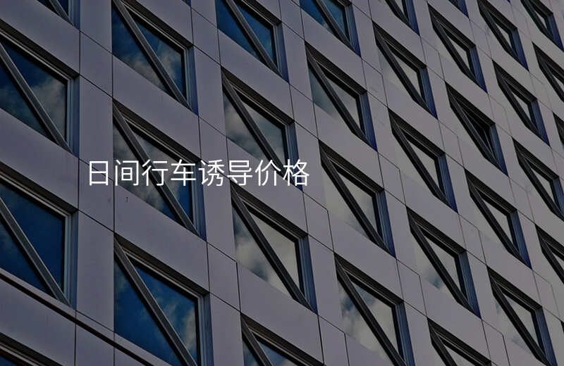  日間行車誘導(dǎo)價格