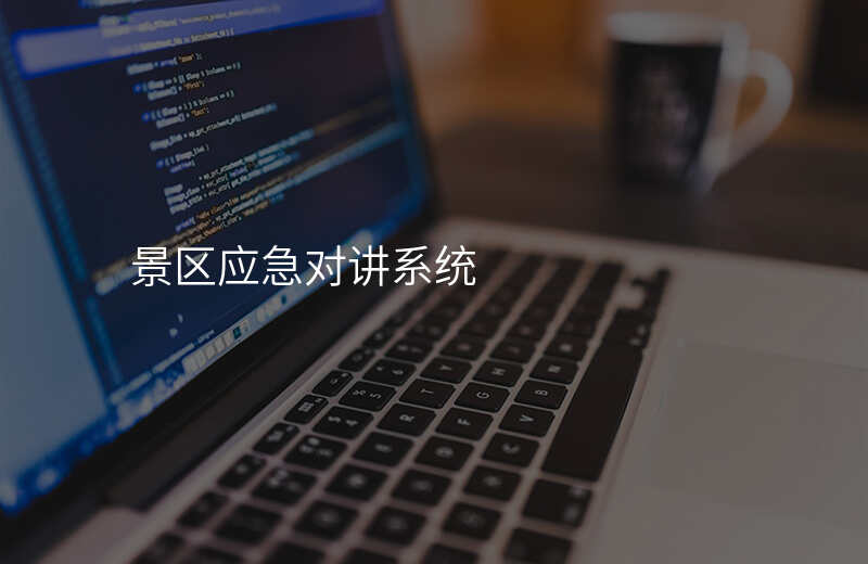  景區(qū)應(yīng)急對講系統(tǒng)