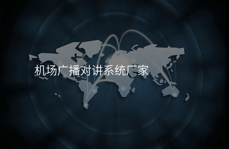  機(jī)場(chǎng)廣播對(duì)講系統(tǒng)廠家