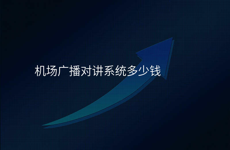  機(jī)場(chǎng)廣播對(duì)講系統(tǒng)多少錢