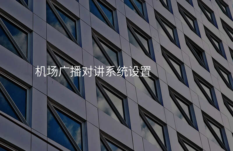  機(jī)場(chǎng)廣播對(duì)講系統(tǒng)設(shè)置