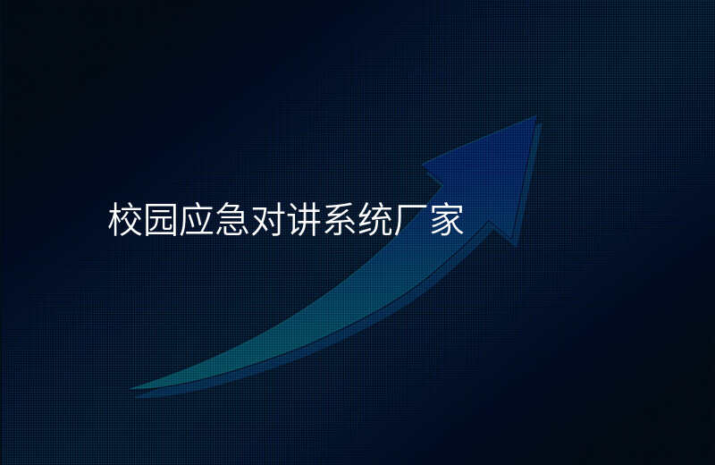  校園應(yīng)急對(duì)講系統(tǒng)廠家