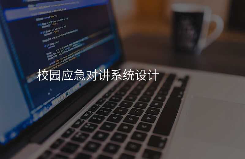  校園應(yīng)急對(duì)講系統(tǒng)設(shè)計(jì)