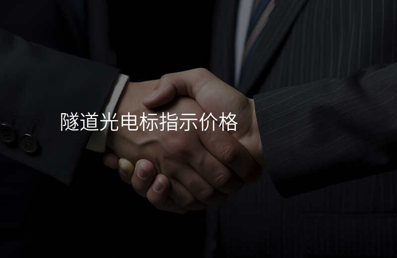  隧道光電標(biāo)指示價(jià)格