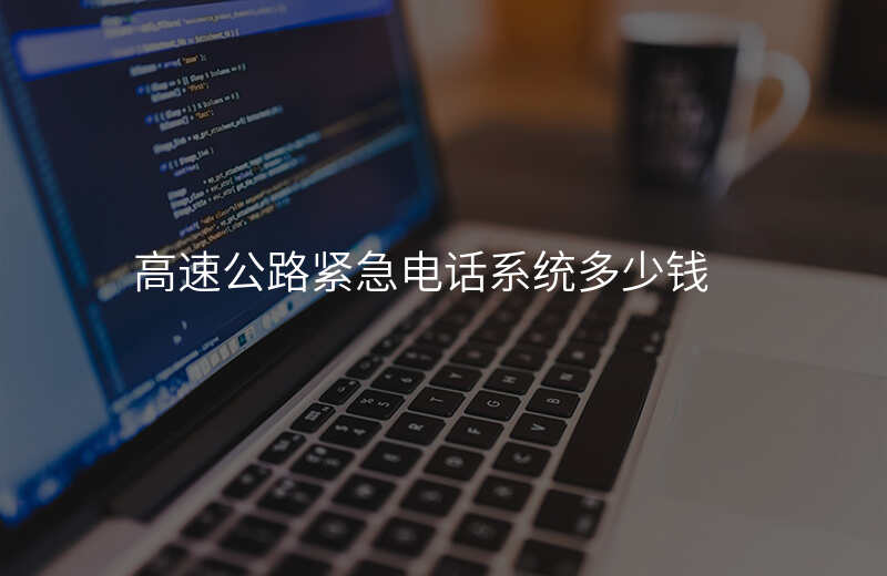  高速公路緊急電話(huà)系統(tǒng)多少錢(qián)