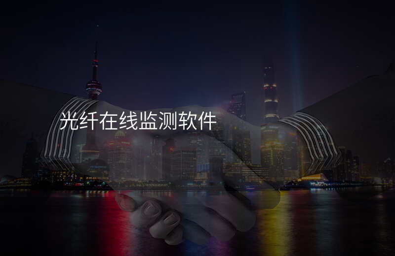  光纖在線監(jiān)測軟件