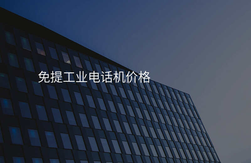  免提工業(yè)電話機價格
