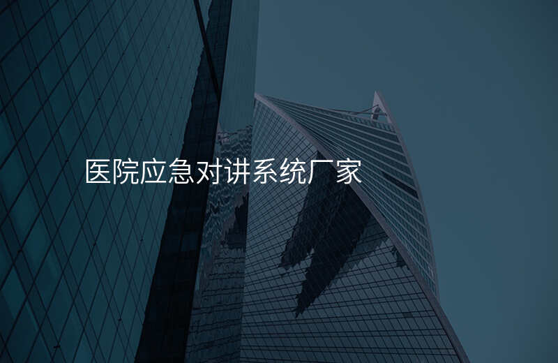  醫(yī)院應急對講系統(tǒng)廠家
