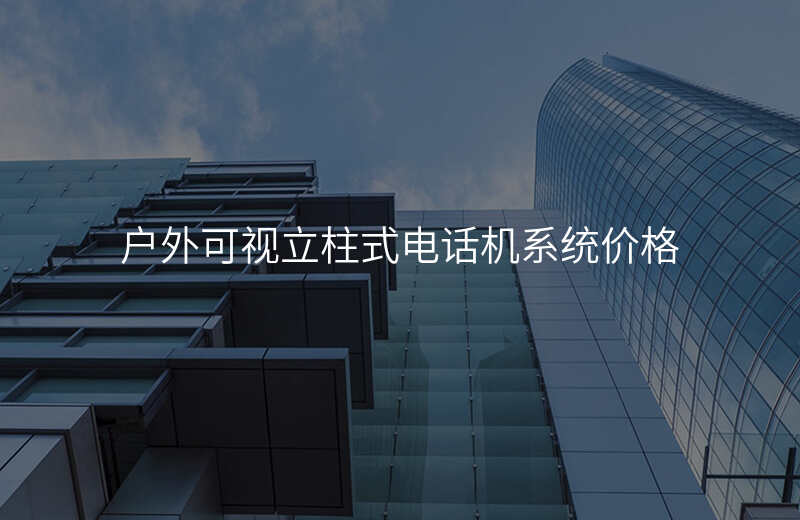  戶外可視立柱式電話機系統(tǒng)價格