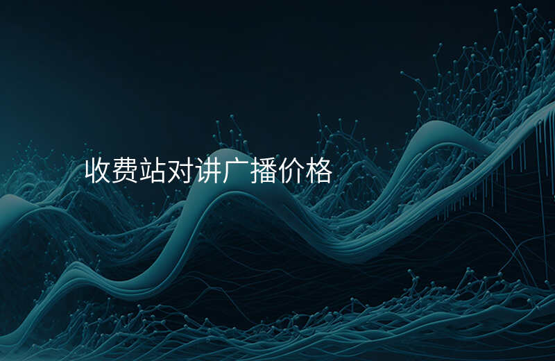  收費站對講廣播價格