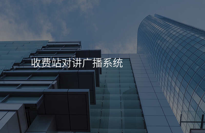  收費站對講廣播系統(tǒng)