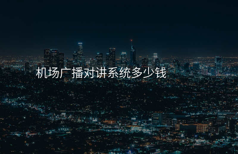  機(jī)場廣播對講系統(tǒng)多少錢