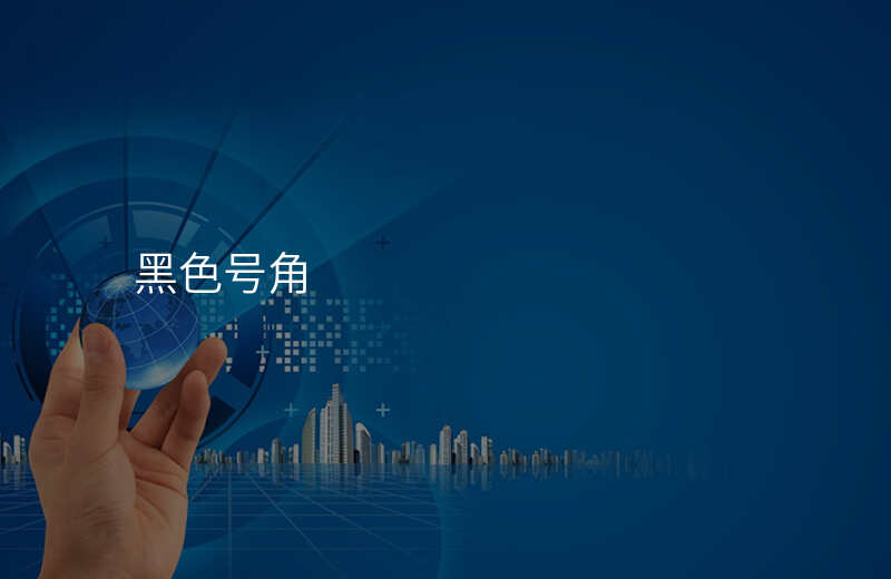  黑色號(hào)角
